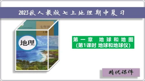 【2023秋人教七上地理期中复习梳理串讲+临考押题】第一章 地球和地图（第1课时地球和地球仪） 【串