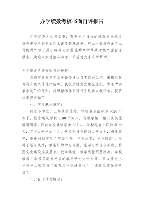 办学绩效考核书面自评报告.docx