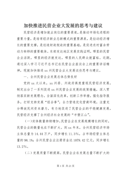 加快推进民营企业大发展的思考与建议.docx