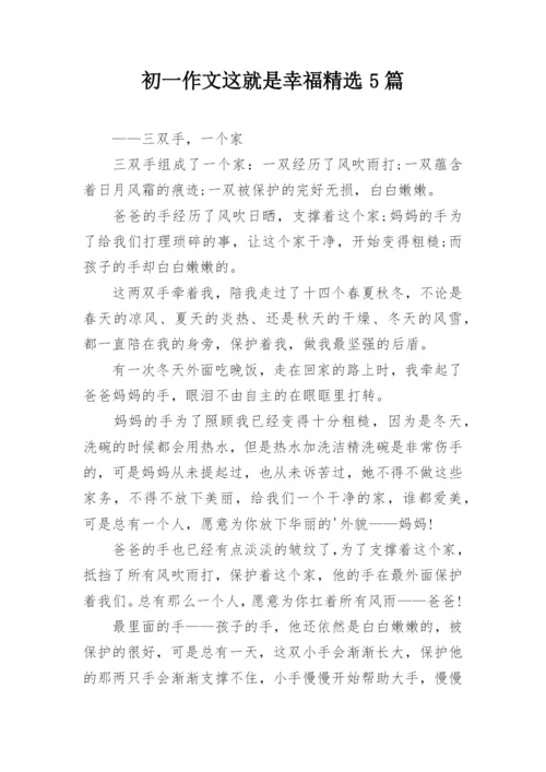 初一作文这就是幸福精选5篇.docx