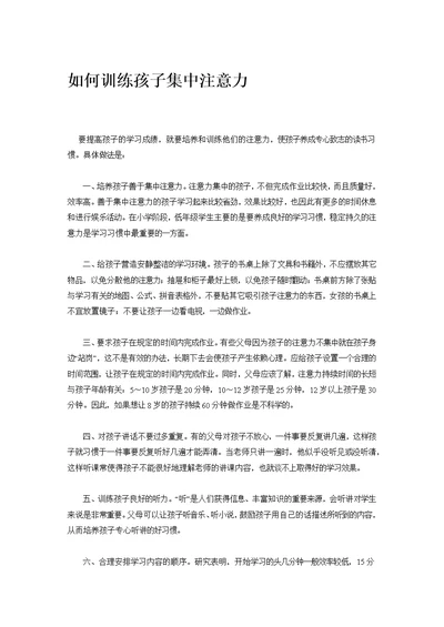 家长经验谈： 如何训练孩子集中注意力