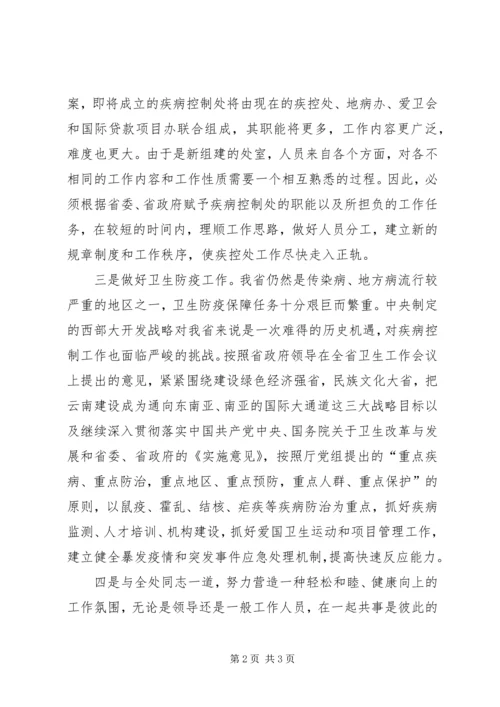 卫生防疫系统领导干部竞职演讲稿.docx