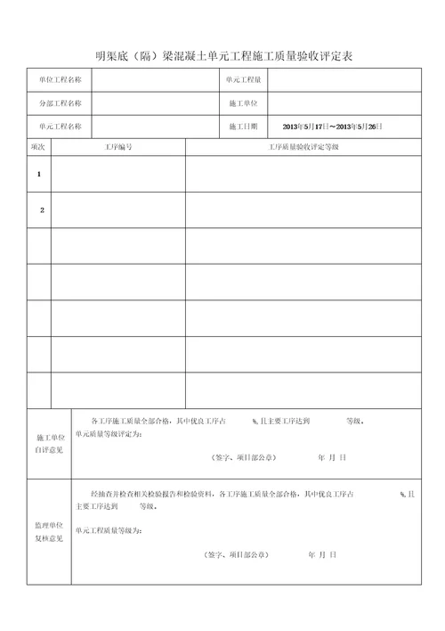 明渠工程质量评定表