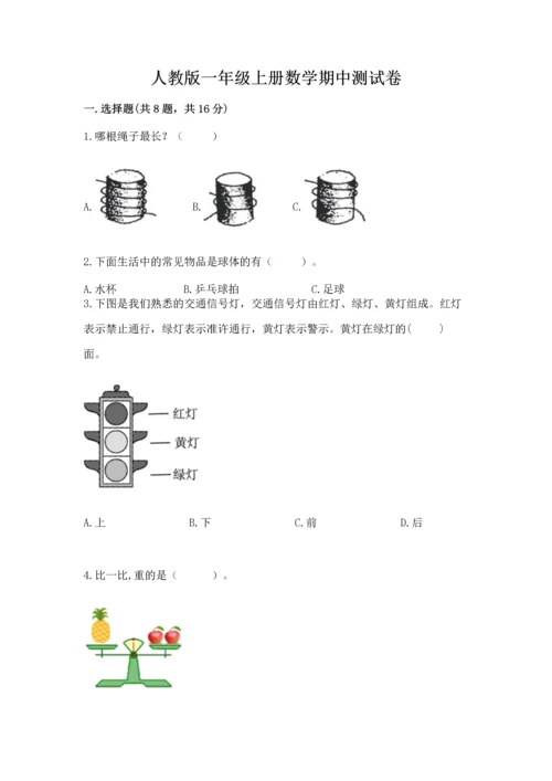 人教版一年级上册数学期中测试卷附完整答案（必刷）.docx