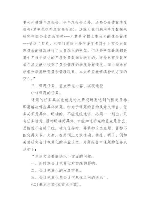 毕业论文开题报告提纲怎么写.docx