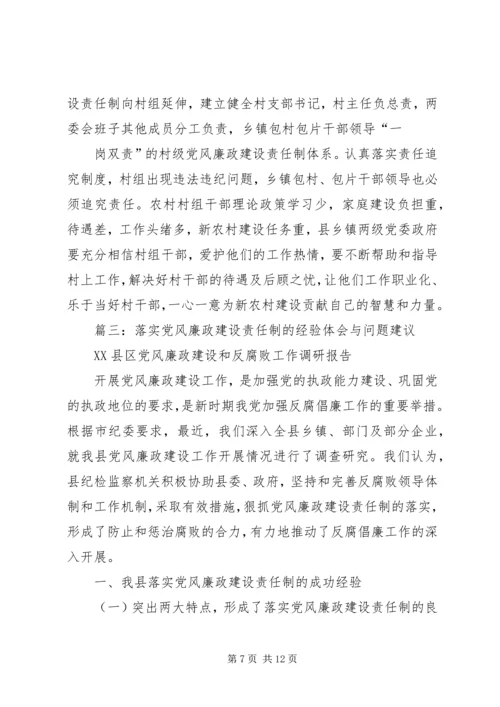 篇一：我国农村党风廉政建设的现状、问题及对策.docx