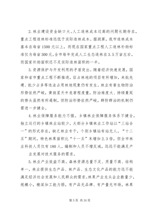 某市十三五林业发展规划.docx