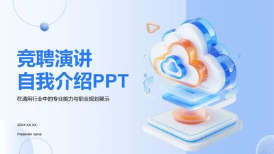 蓝色3D风竞聘演讲自我介绍PPT模板