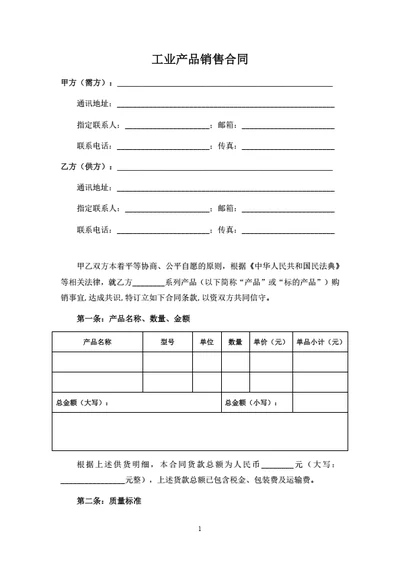 工业产品销售合同（订单供货模式）