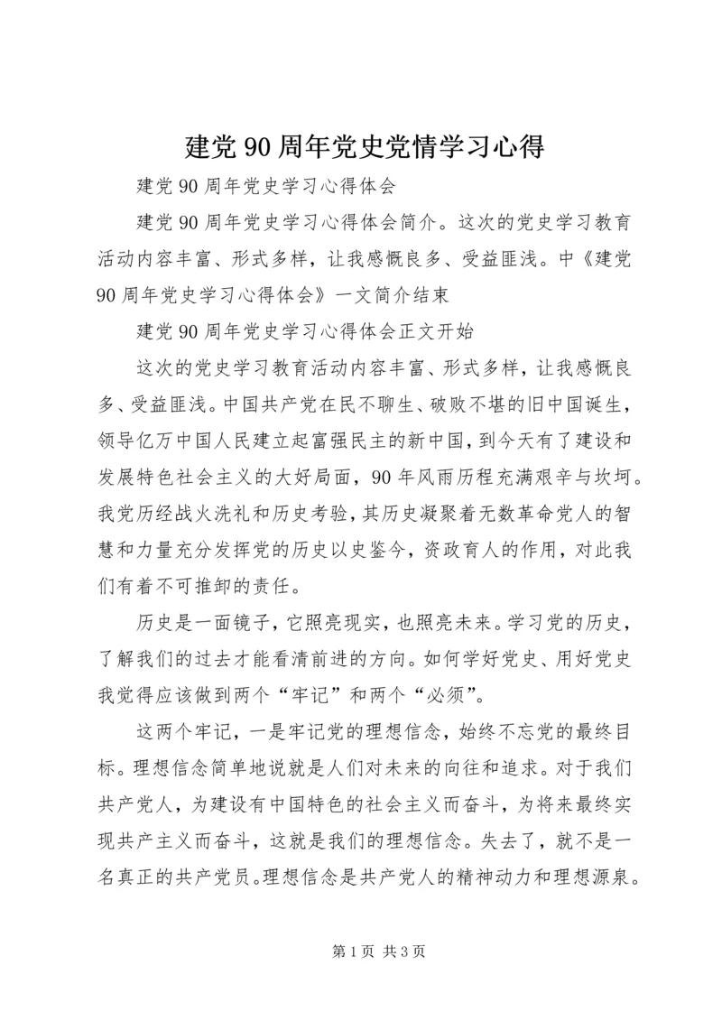 建党90周年党史党情学习心得_1 (4).docx