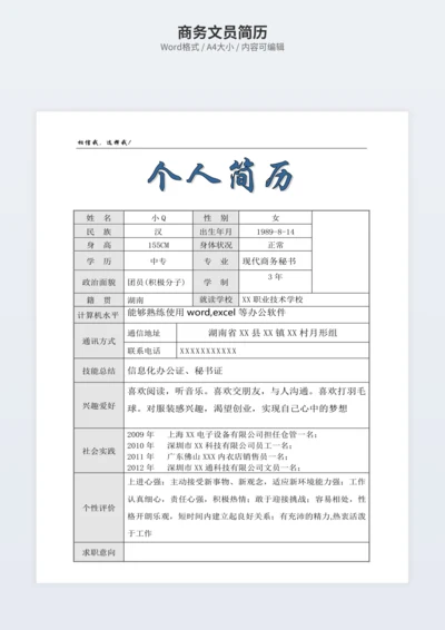 商务文员简历