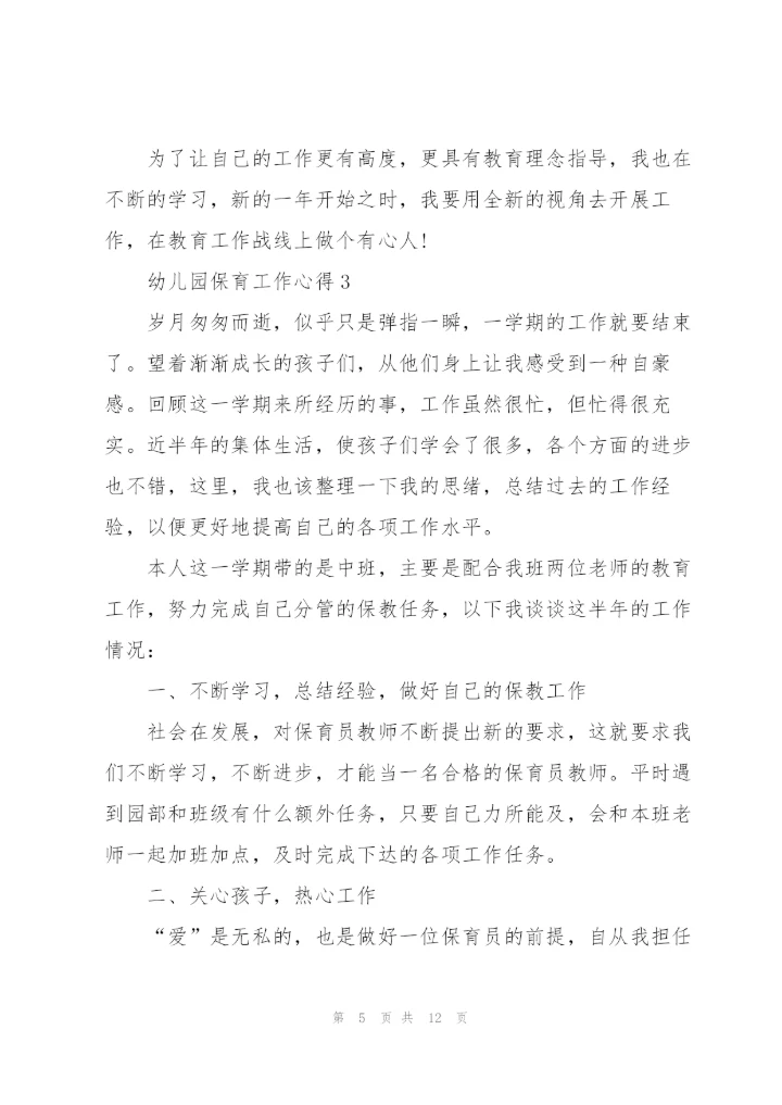 幼儿园保育工作心得.docx