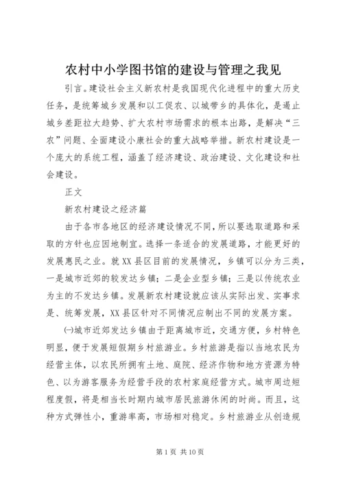 农村中小学图书馆的建设与管理之我见 (2).docx