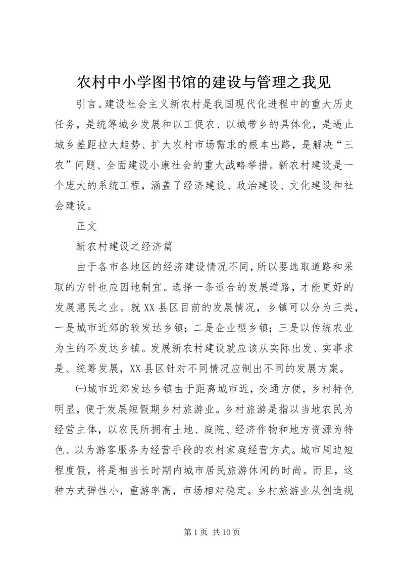 农村中小学图书馆的建设与管理之我见 (2).docx