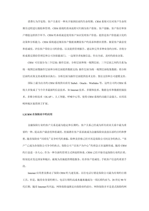 保险公司的客户关系CRM基础管理系统.docx