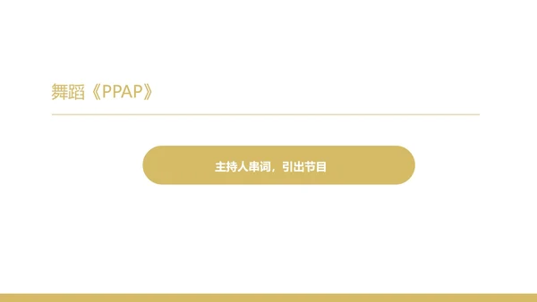 黑色奢华风公司年终主持晚会PPT模板