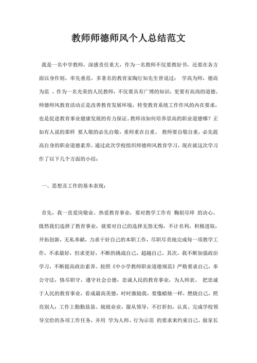教师师德师风个人总结范文