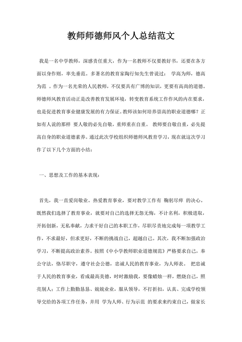 教师师德师风个人总结范文