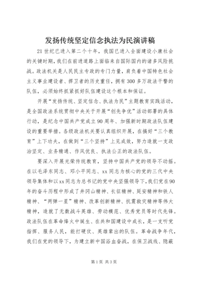发扬传统坚定信念执法为民演讲稿 (7).docx