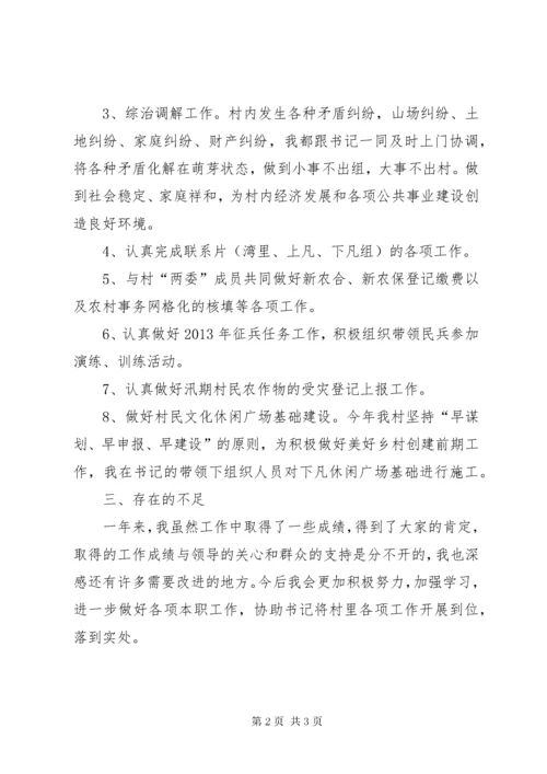 村委会副主任述职报告 (2).docx