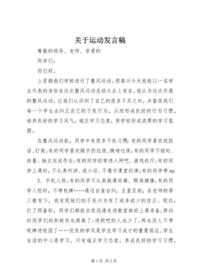 关于运动发言稿 (4).docx