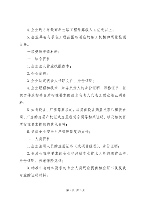 企业申请一级公路建承包资质标准介绍 (3).docx