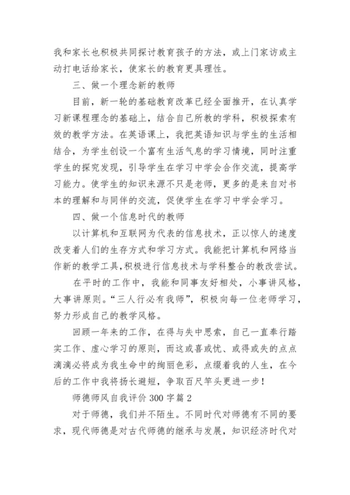 师德师风自我评价300字12篇范文.docx