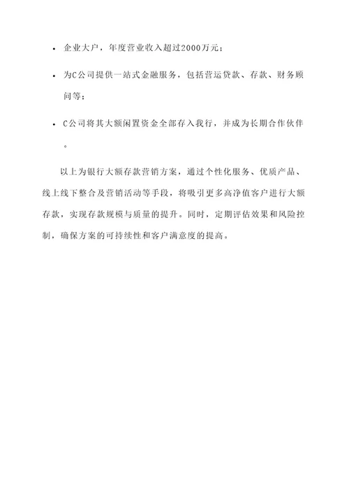 银行大额存款营销方案