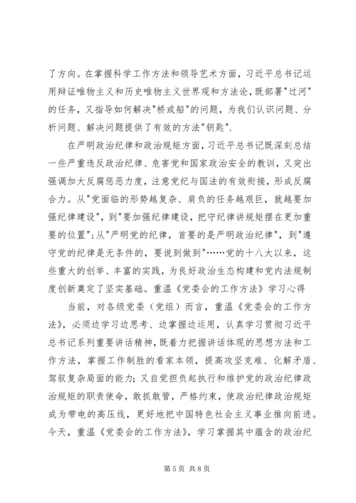 学习《党委会工作方法》心得体会 (2).docx