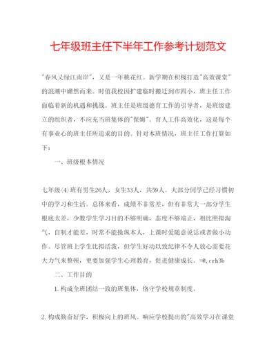 精编七年级班主任下半年工作参考计划范文.docx