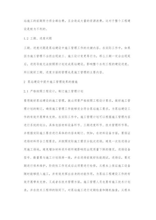 关于水利工程中泵站建设的施工管理探讨.docx