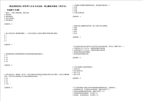 二级建造师建筑工程管理与实务考试易错、难点解析冲刺卷100带答案