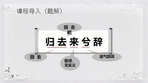 浅色古风归去来兮辞并序高一语文下册PPT课件PPT模板宣传P