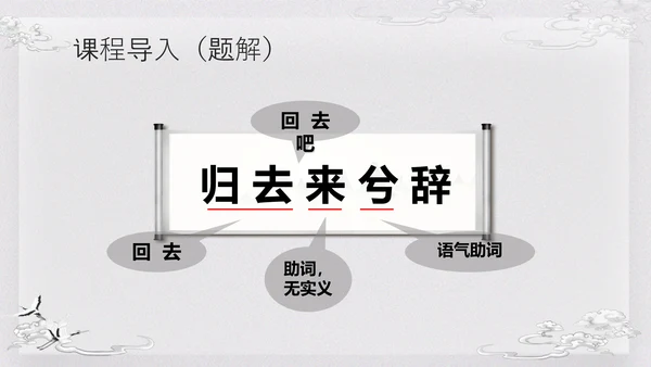 浅色古风归去来兮辞并序高一语文下册PPT课件PPT模板宣传P