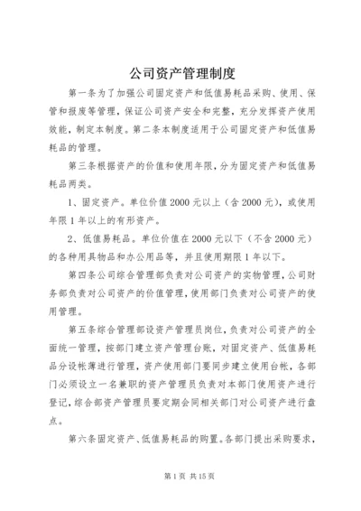 公司资产管理制度 (7).docx