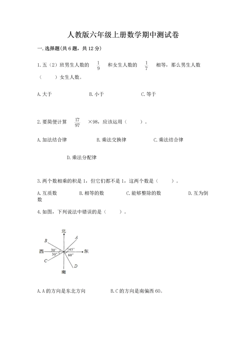 人教版六年级上册数学期中测试卷精品（夺冠系列）.docx