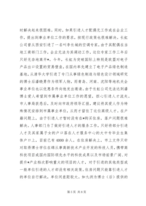 事业单位及园区人才引进调研报告.docx