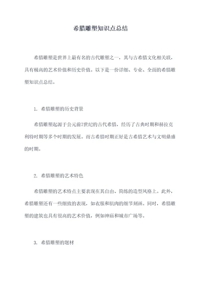 希腊雕塑知识点总结
