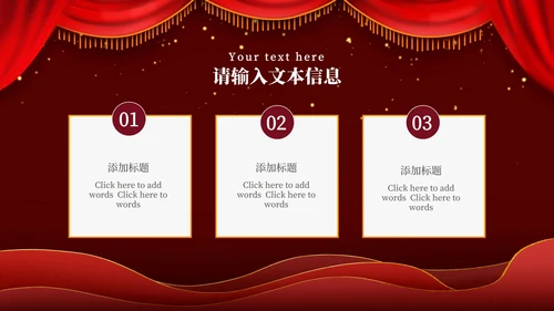 红色幕布舞台企业年会PPT模板
