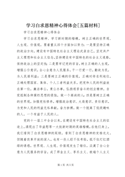 学习白求恩精神心得体会[五篇材料] (4).docx