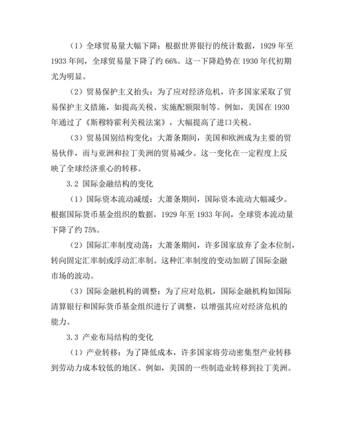 大萧条对全球经济结构的影响研究