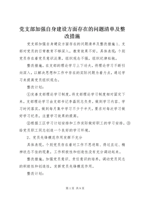 党支部加强自身建设方面存在的问题清单及整改措施.docx