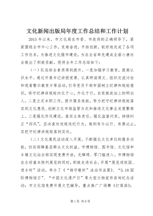 文化新闻出版局年度工作总结和工作计划.docx