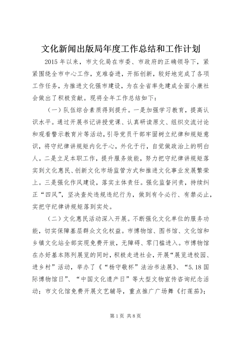 文化新闻出版局年度工作总结和工作计划.docx