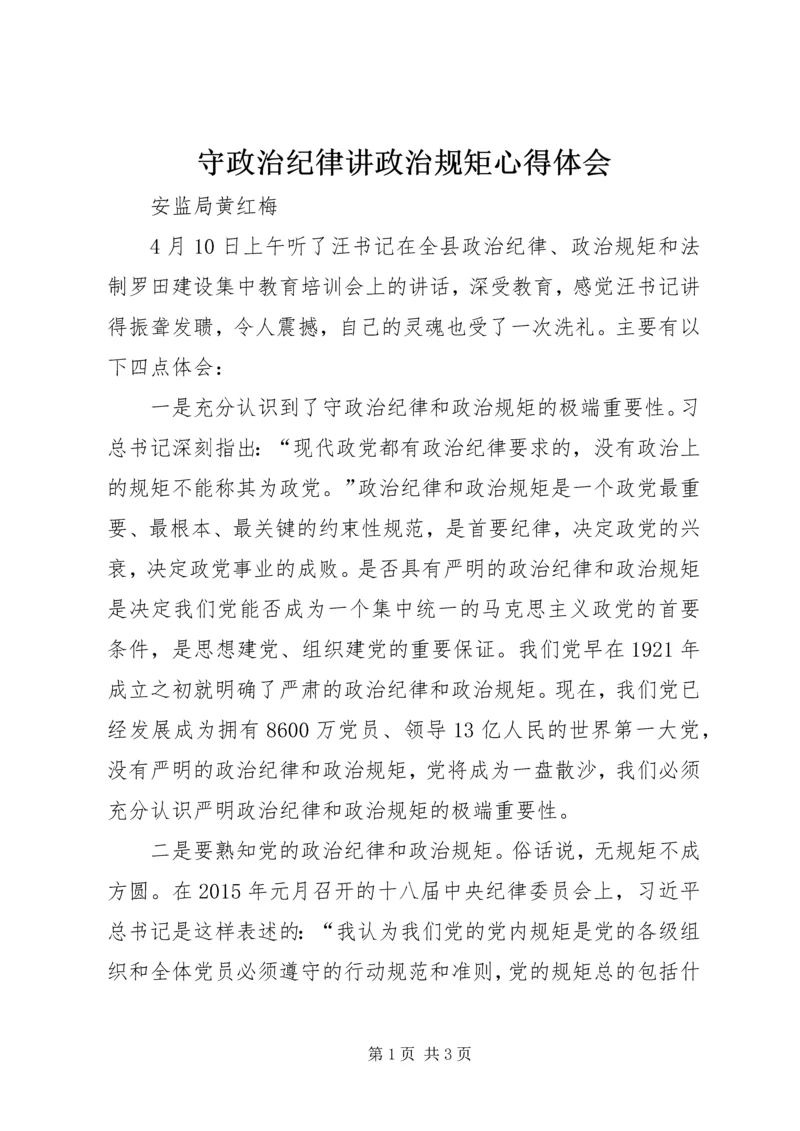 守政治纪律讲政治规矩心得体会.docx