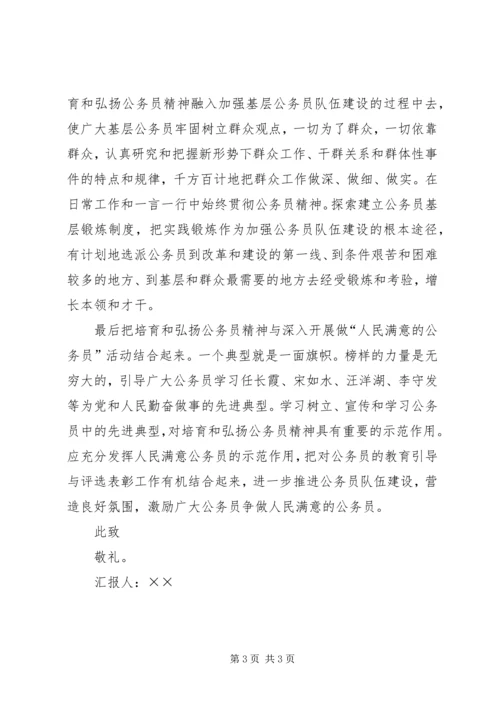培育和弘扬公务员精神思想汇报 (4).docx