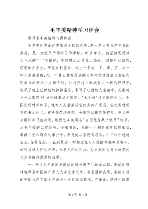 毛丰美精神学习体会 (2).docx