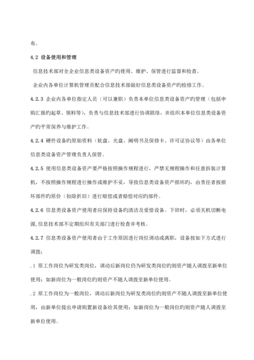 信息类设备资产管理制度.docx