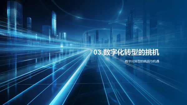数字化转型之路