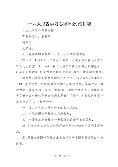 十八大报告学习心得体会,演讲稿 (2).docx